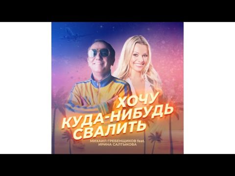 irina-saltykova-mixail-grebenshhikov-xochu-kuda-nibud-svalit-tekst-pesni